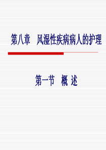 风湿性疾病病人的护理