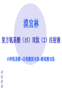 科伦产(漠宜林)复方氨基酸双肽产品知识