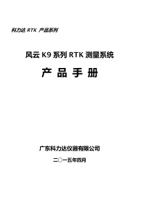 科力达风云K9系列RTK产品手册（PDF47页）