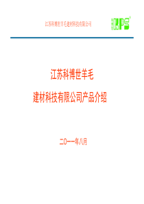 科博世羊毛建材产品介绍-装饰专业