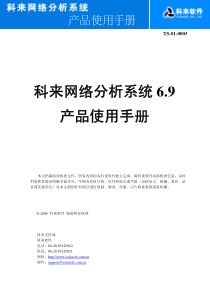 科来网络分析系统69产品使用手册