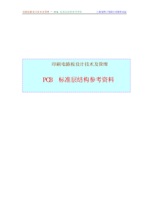 PCB标准层结参考资料