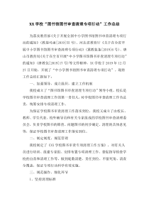 学校“图书馆图书审查清理专项行动”工作总结