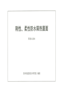 西南11J201-刚性、柔性防水隔热屋面