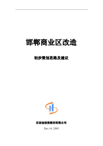 邯郸商业区改造初步策划思路及建议(DOC26)(1)