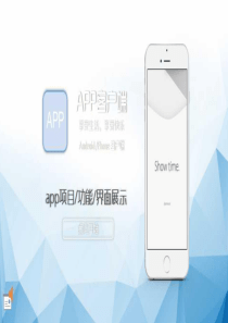 移动APP产品展示