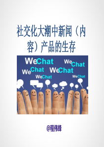 移动与社交化大潮中内容(新闻、阅读等)类产品生存