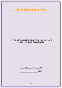 【小学教育】人教部编版小学语文五年级上册：25古人谈读书-教案(公开课配套资料)-名师课堂