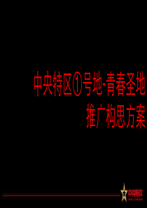 郑州中央特区①号地-青春圣地推广构思方案-90