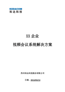 苏州科达科技云视讯解决方案模板