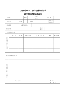 发展对象本人及主要社会关系政审综合情况调查表