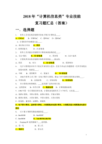 2018年计算机应用基础高等职业院校对口升学招生考试复习题及答案