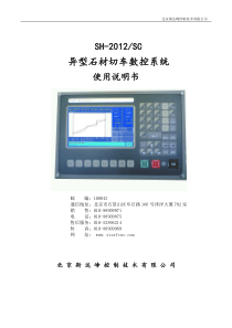 SH-2012SC异型石材切车数控系统