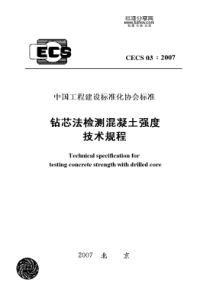 CECS-03：2007-钻芯法检测混凝土强度技术规程