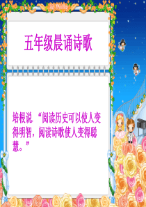 小学五年级晨诵诗歌ppt