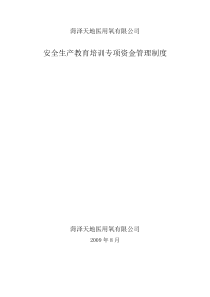 安全教育培训专项资金管理办法