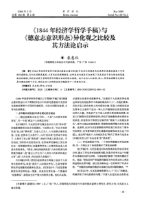 《1844年经济学哲学手稿》与《德意志意识形态》异化观之比较及其方法论启示