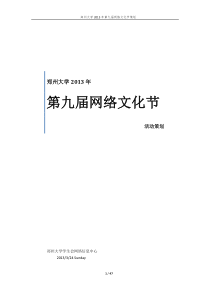 郑州大学XXXX年第九届网络文化节总体策划(定稿修订版)