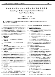 混凝土配料秤物料试验测量结果的不确定度评定