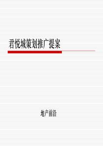 郑州市君悦城项目策划推广提案报告-112PPT