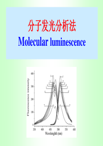 分子发光分析法课件