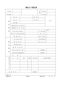 暂住人口登记表