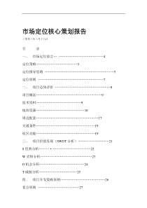 郑州某项目市场定位核心策划报告(1)