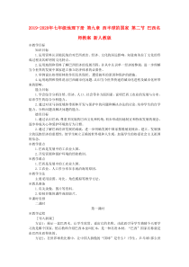 2019-2020年七年级地理下册-第九章-西半球的国家-第二节-巴西名师教案-新人教版