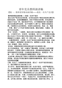 青年党员教师演讲稿