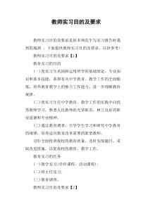 教师实习目的及要求