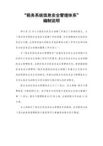 税务系统网络与信息安全标准规范信息安全管理体系框架