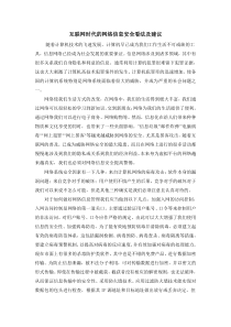 互联网时代的网络信息安全看法及建议