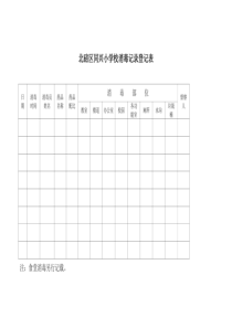 学校消毒记录登记表