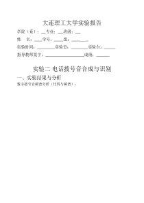 数字信号处理实验报告--电话拨号音合成与识别