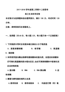 2017届上海市十二校高三3月联考生物试卷及答案