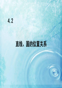 高中数学4.2直线、圆的位置关系课件新人教A版必修