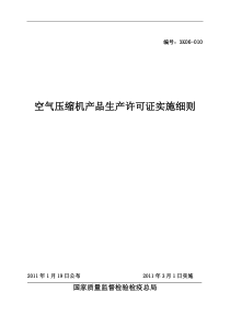 空气压缩机产品生产许可证实施细则