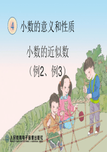 《小数的近似数》小数的意义和性质PPT课件2-(共9张PPT)