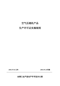 空气压缩机细则doc-全国工业产品生产许可证办公室文件