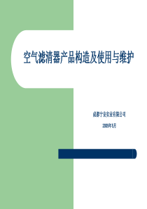 空气滤清器产品说明及维护保养