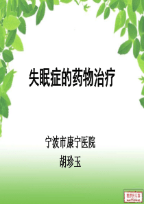 失眠症的药物治疗PPT