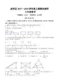 2018年成都市成华区一诊数学