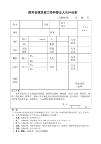 海南建筑施工特种作业人员体检表