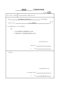 钢筋笼工程报验申请表