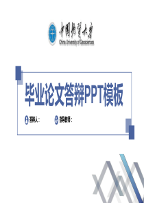 中国地质大学毕业论文答辩PPT模板〖绝对精品〗