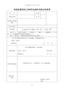 海南省建筑施工特种作业操作资格证申报表