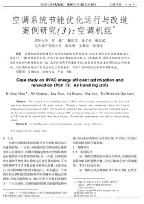 空调系统节能优化运行与改造案例研究-3-空调机组(1)