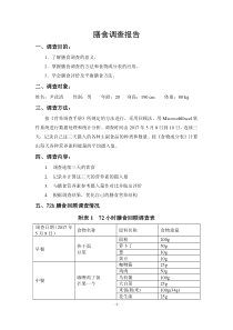 膳食调查报告