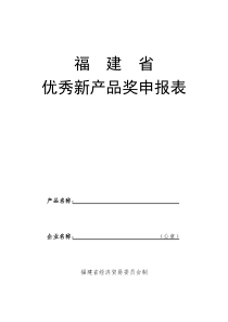 福建省优秀新产品奖申报表