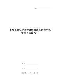 上海市家庭居室装饰装修施工合同示范文本(2019版)